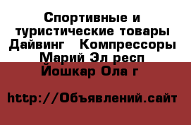 Спортивные и туристические товары Дайвинг - Компрессоры. Марий Эл респ.,Йошкар-Ола г.